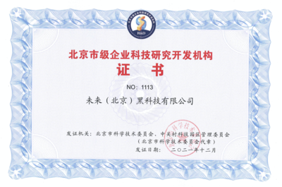 FUTURUS未來(lái)黑科技榮獲“北京市級(jí)企業(yè)科技研究開(kāi)發(fā)機(jī)構(gòu)”認(rèn)定，引領(lǐng)北京企業(yè)網(wǎng)絡(luò)技術(shù)服務(wù)新浪潮